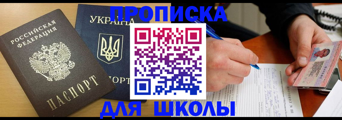 регистрация для школы в Ингушетии